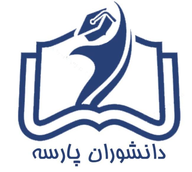 دانشوران پارسه | مدرک معادل 